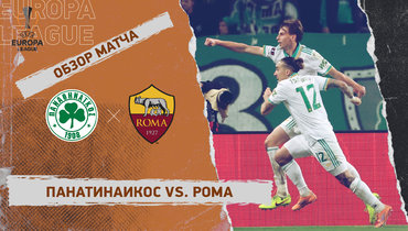 «Панатинаикос» — «Рома»: Лига Европы, 8-й тур, видеообзор матча