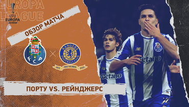 «Порту» — «Рейнджерс»: Лига Европы, 8-й тур, видеообзор матча