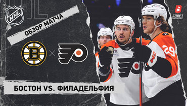 «Бостон» — «Филадельфия»: НХЛ, видеообзор матча