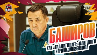 «Погасили долги на 700 миллионов», проблемы Кузнецова: Баширов