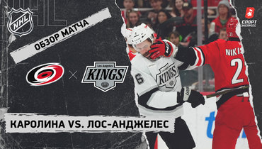 «Каролина» — «Лос-Анджелес»: НХЛ, видеообзор матча