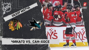 «Чикаго» — «Сан-Хосе»: НХЛ, видеообзор матча