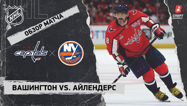 «Вашингтон» — «Айлендерс»: НХЛ, видеообзор матча