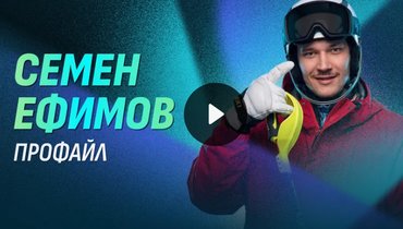 Олимпиада-2026: Семен Ефимов — профайл горнолыжника