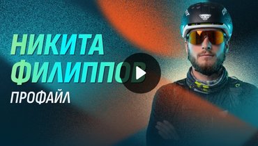 Олимпиада-2026: Никита Филиппов — профайл ски-альпиниста