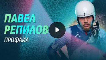 Олимпиада-2026: Павел Репилов — профайл саночника