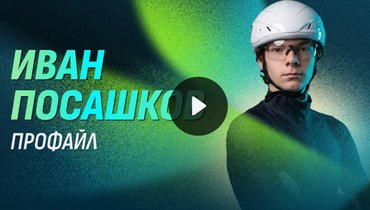 Олимпиада-2026: Иван Посашков — профайл шорт-трекиста