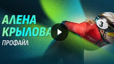 Олимпиада-2026: Алена Крылова — профайл шорт-трекистки