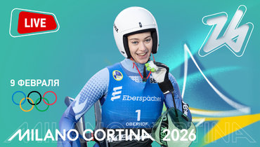 Олимпиада 2026: онлайн трансляция 9 февраля.