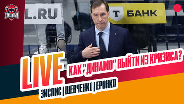 Проблемы «Динамо», кризис СКА, как прошел Матч звезд