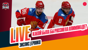 Анонс Олимпиады: Канада vs США, на что бы претендовала Россия