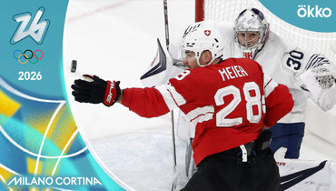 Швейцария — Франция: хоккейный турнир Олимпиады-2026 — видеообзор