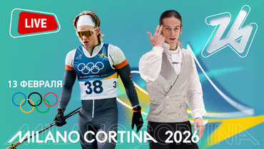 Олимпийские игры 2026 в Милане: онлайн трансляция пятницы 13 февраля.