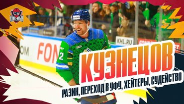 «Смогу играть столько, сколько захочу»: интервью Кузнецова