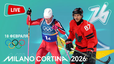 Олимпиада 2026: онлайн трансляция 18 февраля.