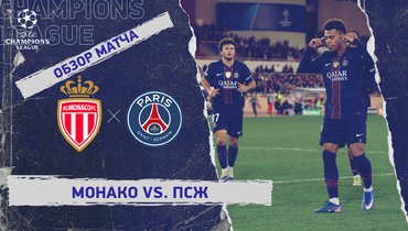 «Монако» — «ПСЖ»: Лига чемпионов, первый стыковой матч, видеообзор