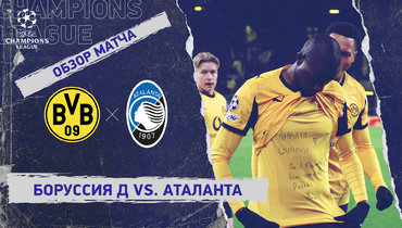 «Боруссия» Д — «Аталанта»: Лига чемпионов, первый стыковой матч, видеообзор