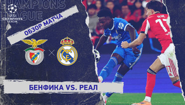 «Бенфика» — «Реал»: Лига чемпионов, первый стыковой матч, видеообзор