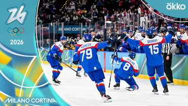 Словакия — Германия: хоккейный турнир Олимпиады-2026 — видеообзор 1/4 финала