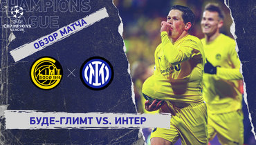 «Буде-Глимт» — «Интер»: Лига чемпионов, первый стыковой матч, видеообзор