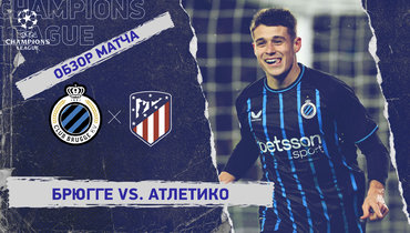 «Брюгге» — «Атлетико»: Лига чемпионов, первый стыковой матч, видеообзор