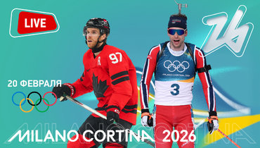 Олимпиада 2026: онлайн трансляция 20 февраля.