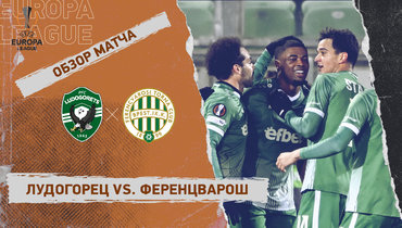 «Лудогорец» — «Ференцварош»: Лига Европы, первый стыковой матч, видеообзор