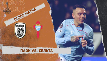 ПАОК — «Сельта»: Лига Европы, первый стыковой матч, видеообзор
