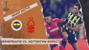 «Фенербахче» — «Ноттингем Форест»: Лига Европы, первый стыковой матч, видеообзор