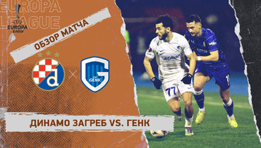 «Динамо» (Загреб) — «Генк»: Лига Европы, первый стыковой матч, видеообзор