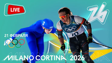 Олимпиада 2026: онлайн трансляция 21 февраля.