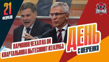 Ларионов уехал в Милан, Квартальнова вынуждают уйти