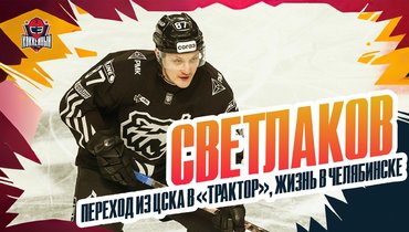 Светлаков: Корешков в «Тракторе», инцидент с Ливо, НХЛ
