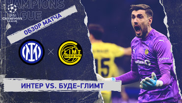 «Интер» — «Буде-Глимт»: Лига чемпионов, ответный стыковой матч, видеообзор
