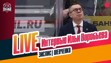 Live с Ильей Воробьевым / сезон без работы / КХЛ и Олимпиада