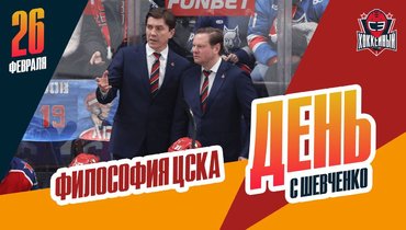Почему ЦСКА играет в незрелищный хоккей