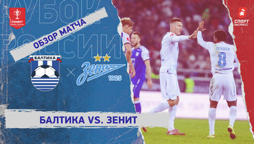 «Балтика» — «Зенит»: Кубок России, видеообзор матча
