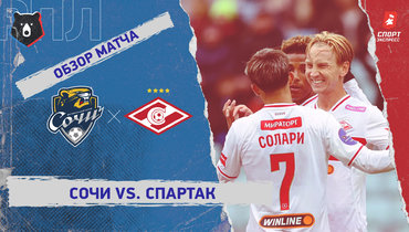 «Сочи» — «Спартак»: РПЛ, 19-й тур, видеообзор матча