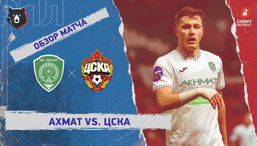 «Ахмат» — ЦСКА: РПЛ, 19-й тур, видеообзор матча