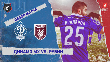 «Динамо» (Махачкала) — «Рубин»: РПЛ, 19-й тур, видеообзор матча