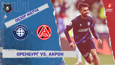 «Оренбург» — «Акрон»: РПЛ, 19-й тур, видеообзор матча