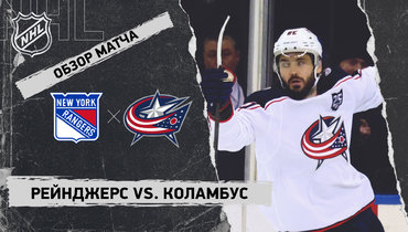 «Рейнджерс» — «Коламбус»: НХЛ, видеообзор матча