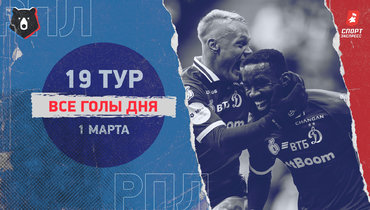 «Динамо» разгромило «Крылья», ЦСКА проиграл «Ахмату»: голы дня