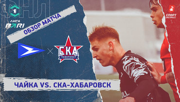 «Чайка» — «СКА-Хабаровск»: ФНЛ, 22-й тур, видеообзор матча
