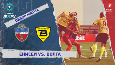 «Енисей» — «Волга»: ФНЛ, 22-й тур, видеообзор матча