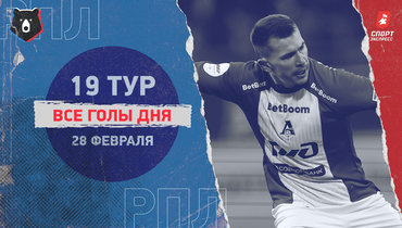 «Краснодар» обыграл «Ростов», «Локо» победил «Пари НН»: голы дня
