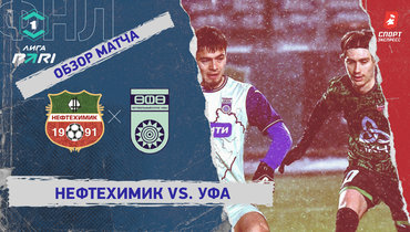 «Нефтехимик» — «Уфа»: ФНЛ, 22-й тур, видеообзор матча
