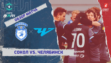 «Сокол» — «Челябинск»: ФНЛ, 22-й тур, видеообзор матча