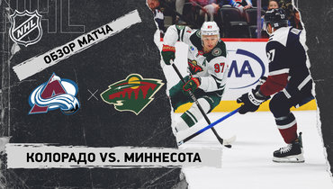 «Колорадо» — «Миннесота»: НХЛ, видеообзор матча