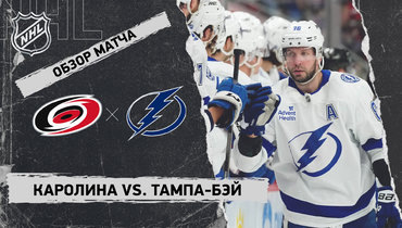 «Каролина» — «Тампа-Бэй»: НХЛ, видеообзор матча